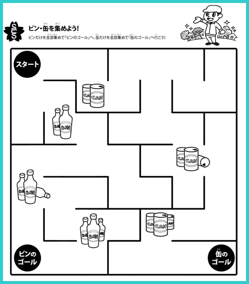 ビン・缶めいろ